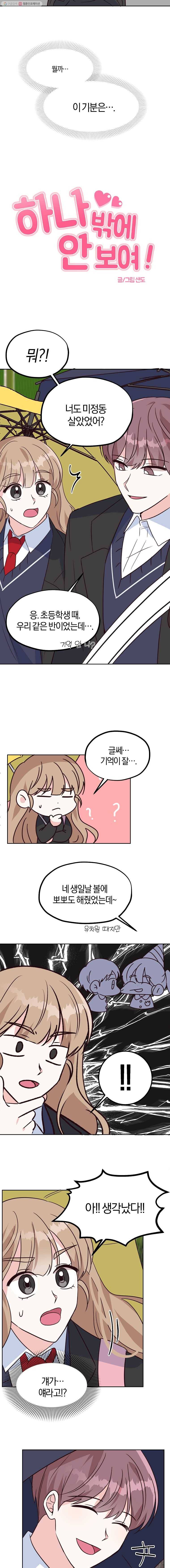 하나밖에 안 보여! 10화 혹시 좋아해? 2