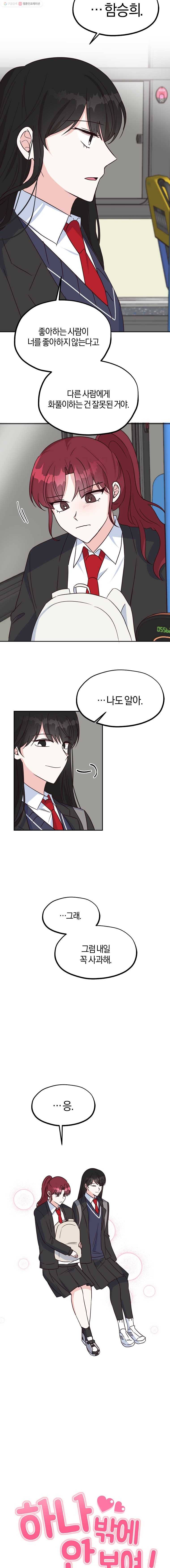 하나밖에 안 보여! 14화 착각일까? 2
