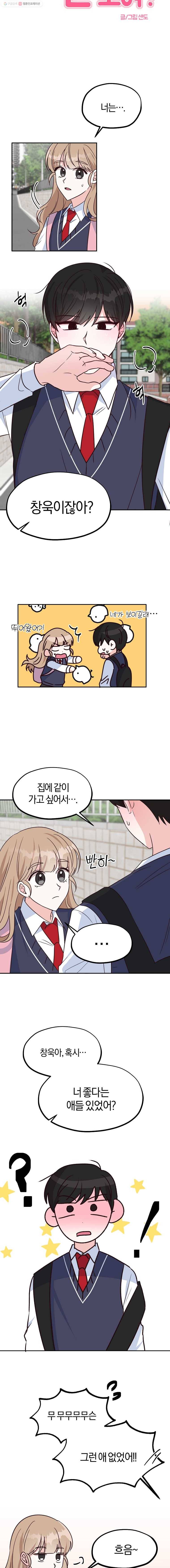 하나밖에 안 보여! 14화 착각일까? 3