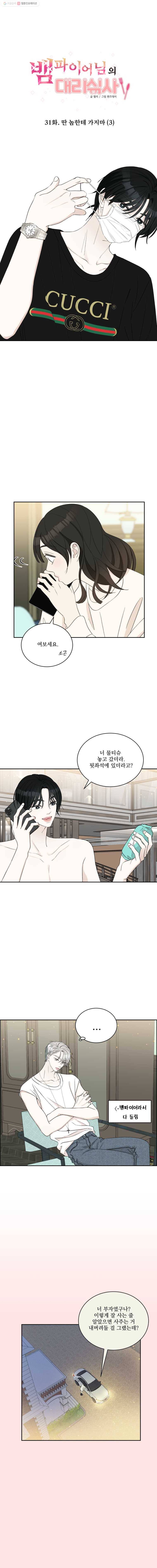 뱀파이어님의 대리식사 31화 딴 놈한테 가지마 (3) 1