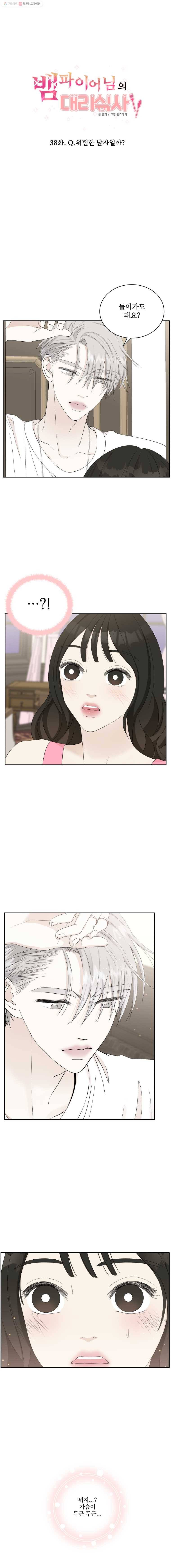 뱀파이어님의 대리식사 38화 Q.위험한 남자일까? 1