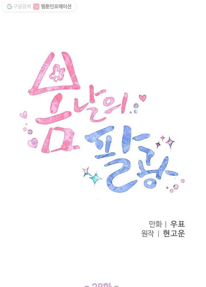 봄날의 팔광 28화 16