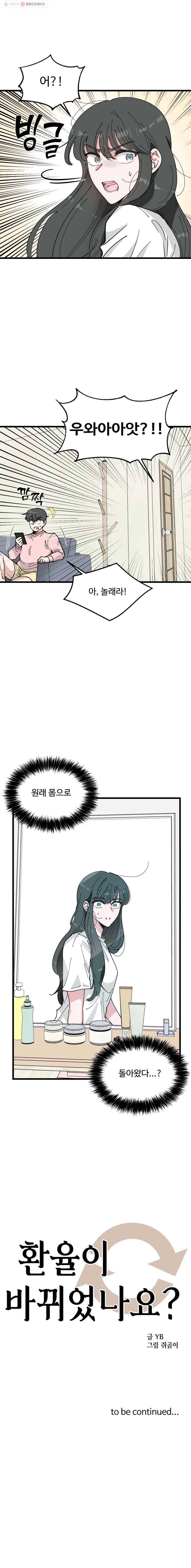 환율이 바뀌었나요? 9화 23