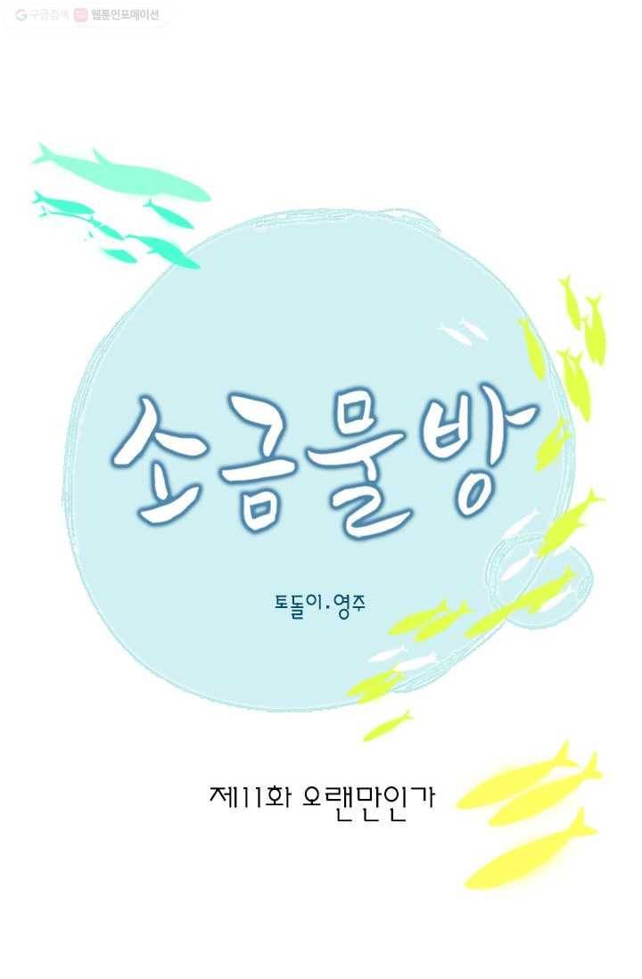 소금물 방 11화 오랜만인가 14
