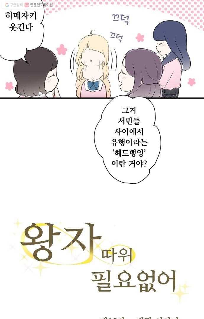 왕자 따위 필요 없어 10화 7