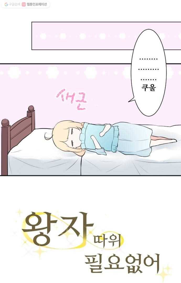 왕자 따위 필요 없어 16화 5