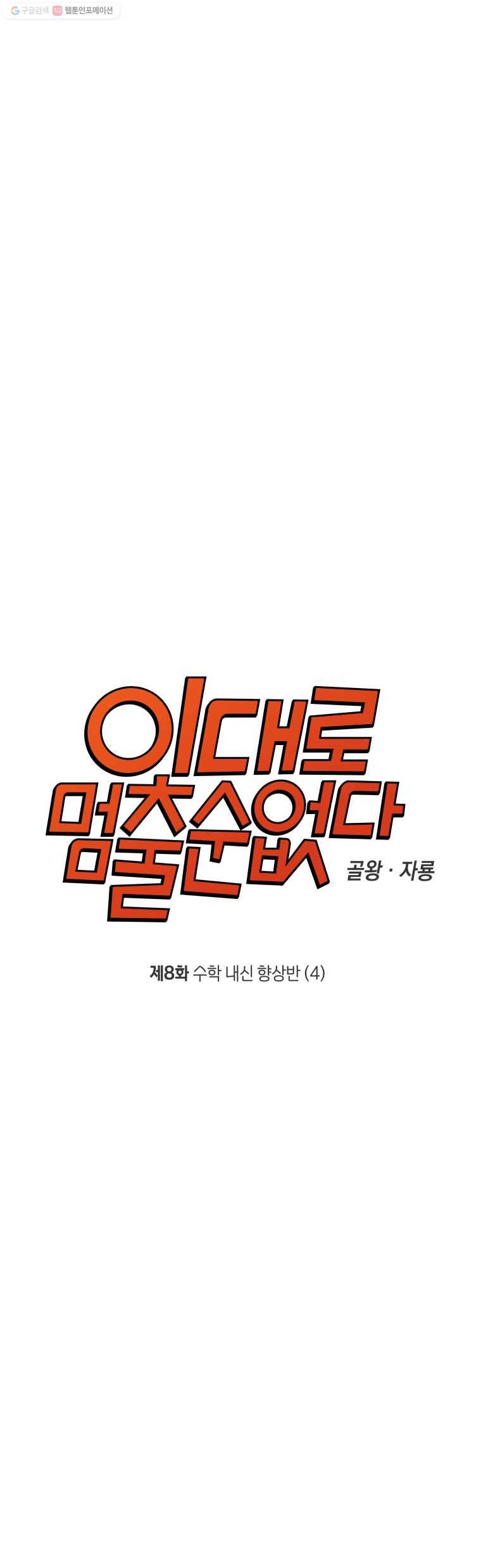 이대로 멈출 순 없다 8화 수학 내신 향상반(4) 3