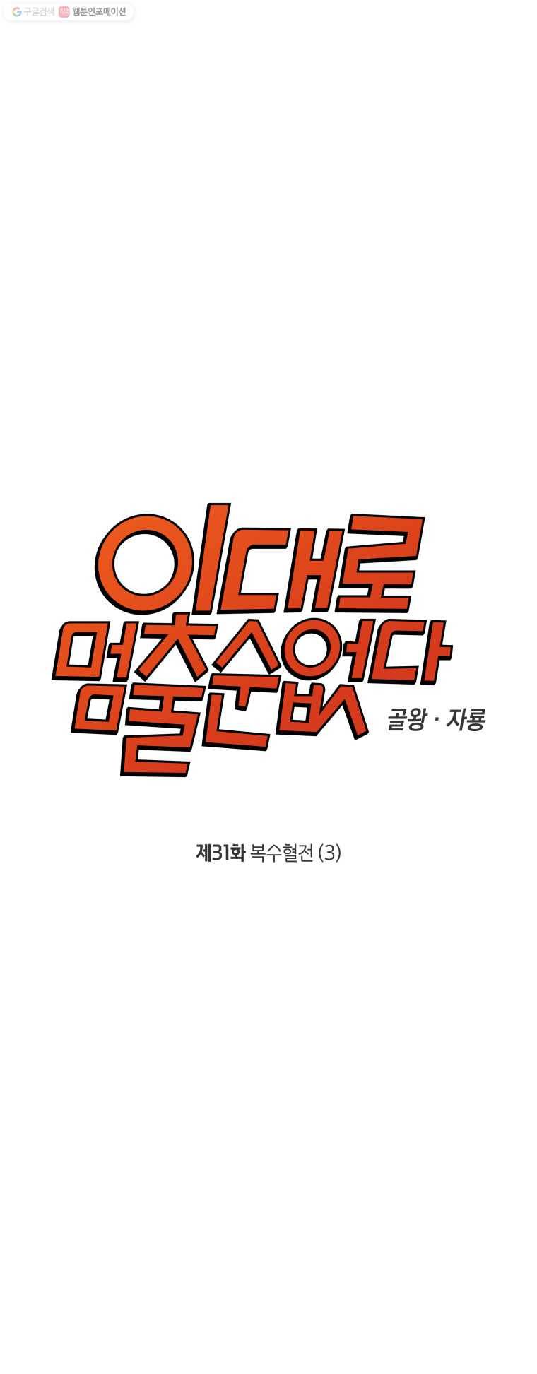 이대로 멈출 순 없다 31화 복수혈전(3) 4