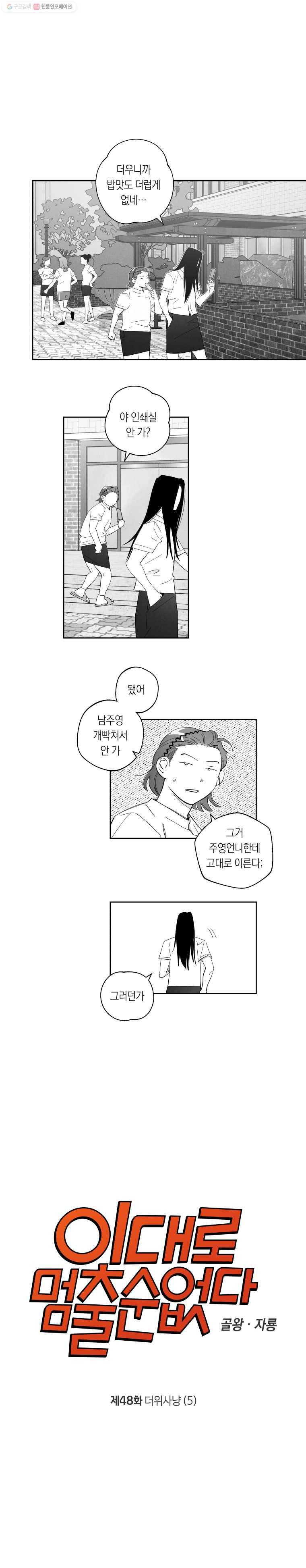 이대로 멈출 순 없다 48화 더위사냥(5) 1