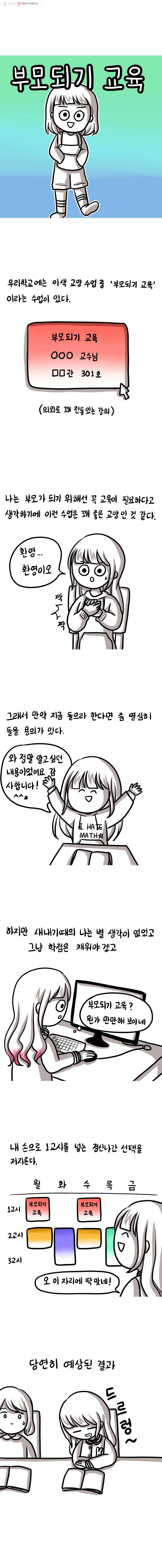 쓰레기 머학생 89화 부모되기 교육 1