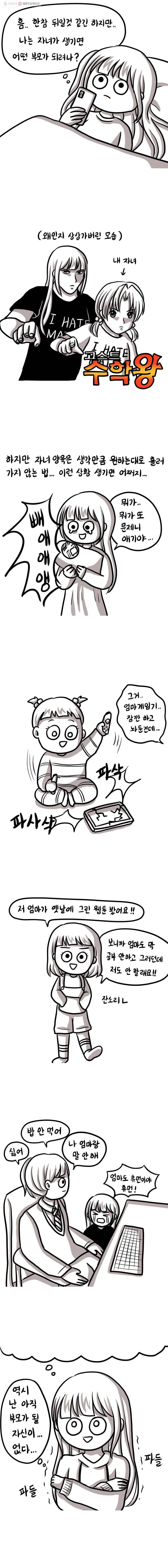쓰레기 머학생 89화 부모되기 교육 3