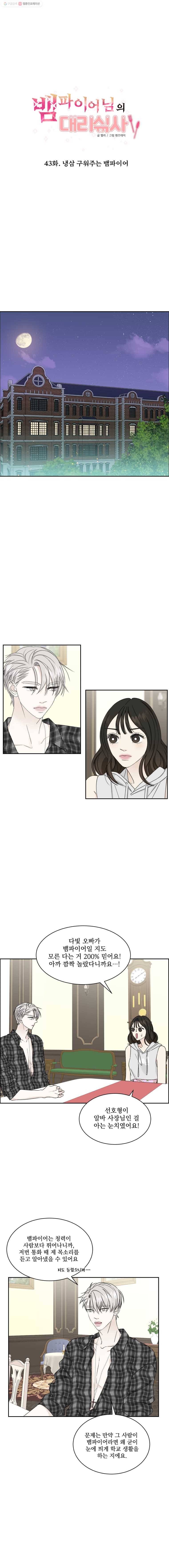 뱀파이어님의 대리식사 43화 냉삼 구워주는 뱀파이어 1