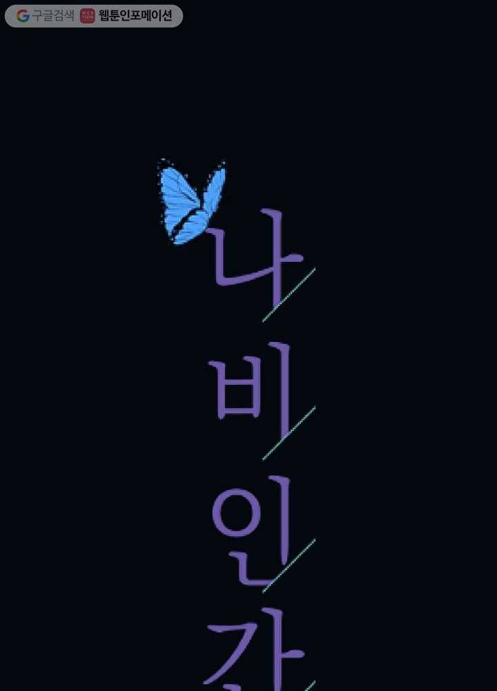 나비인간 16화 10