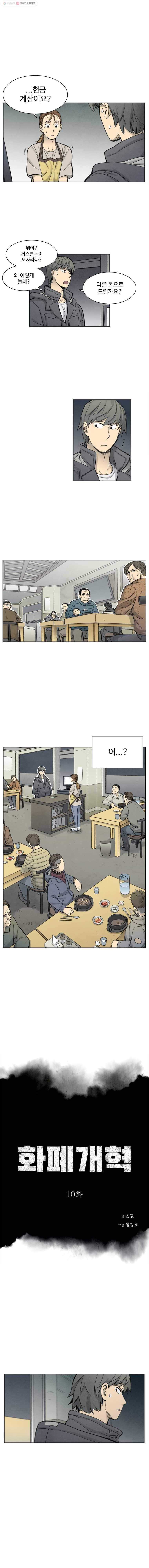화폐개혁 10화 1