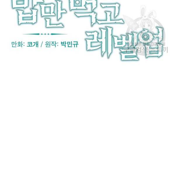 밥만 먹고 레벨업 53화 14