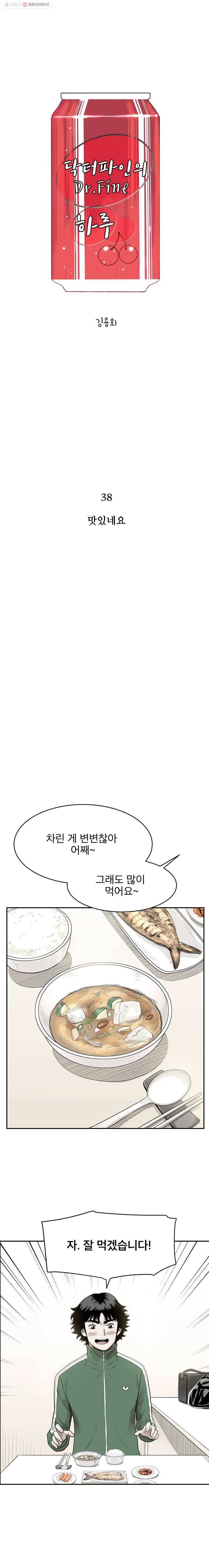 닥터 파인의 하루 38화 맛있네요 1