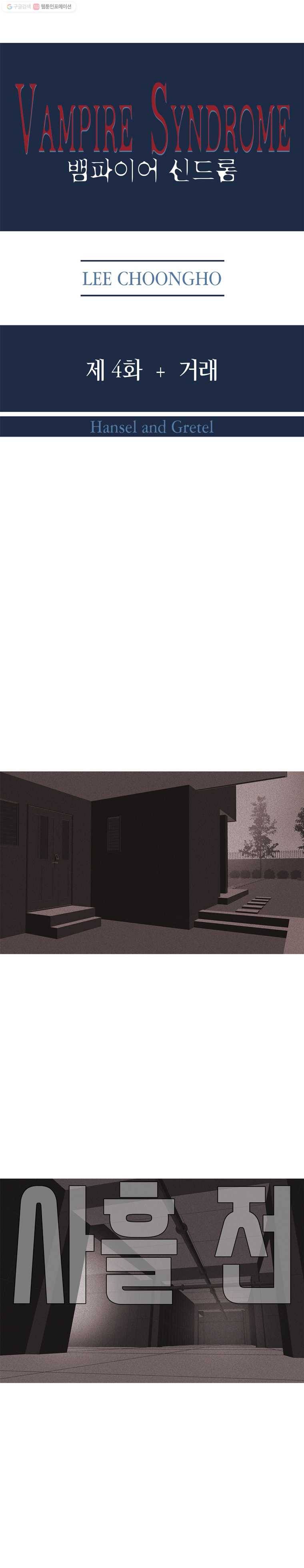 뱀파이어 신드롬 4화  거래 2