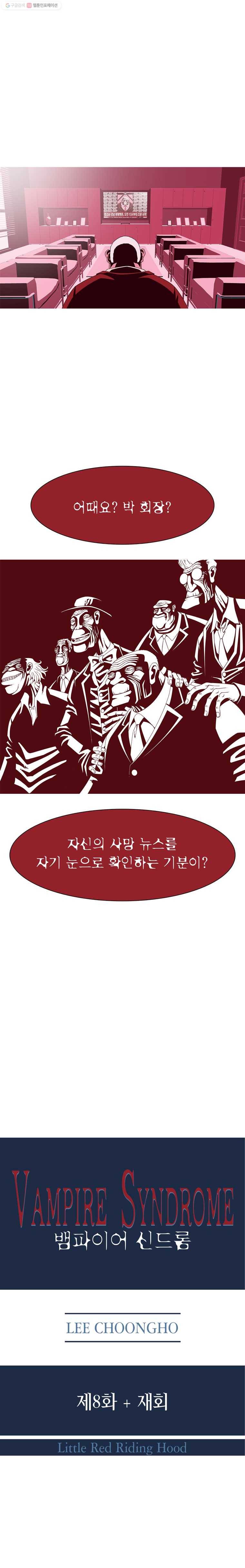 뱀파이어 신드롬 8화  재회 2