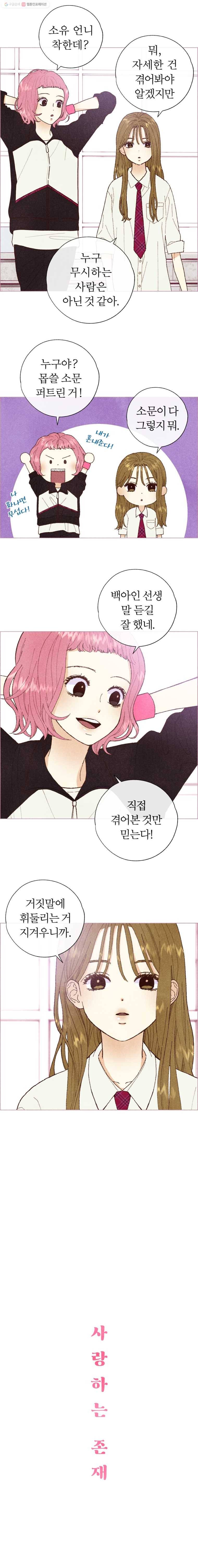 사랑하는 존재 4화 막대사탕 1