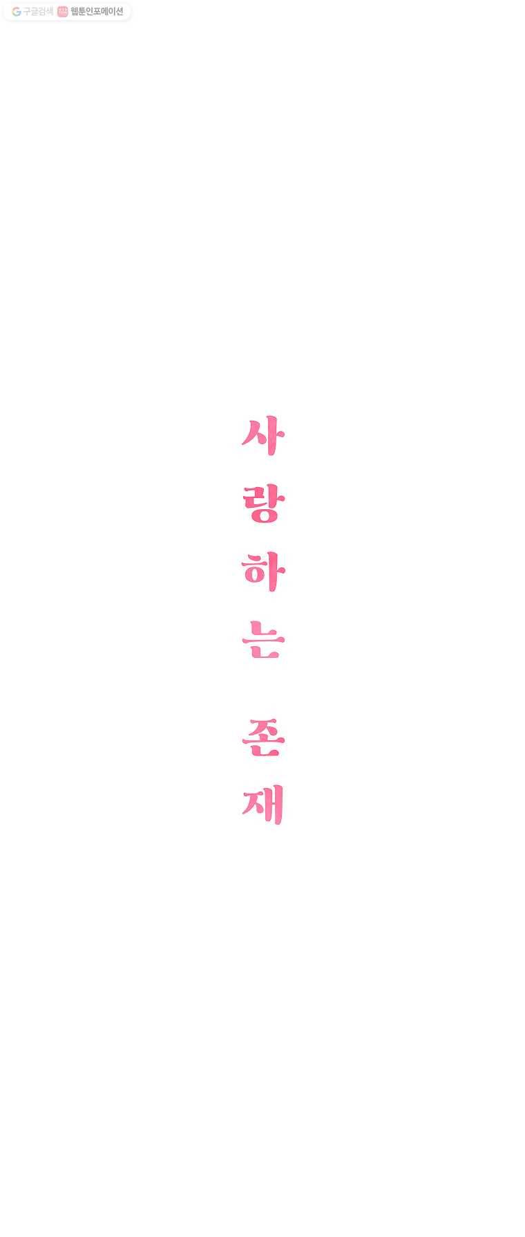 사랑하는 존재 17화 뉴비여도 괜찮아 2