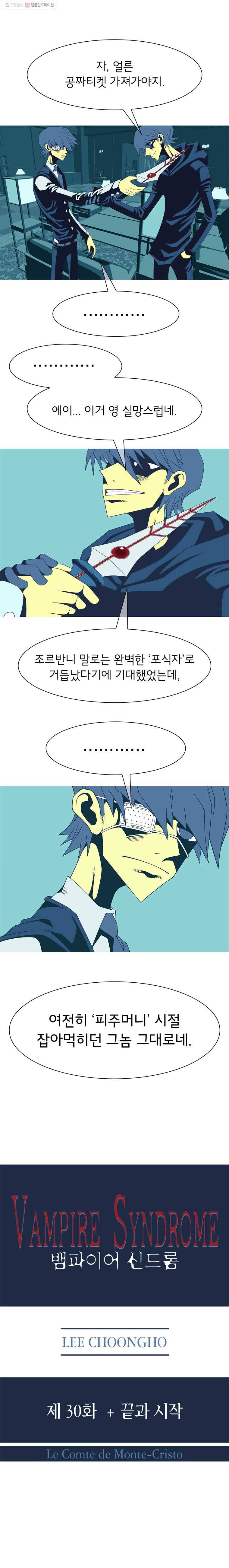 뱀파이어 신드롬 30화  끝과 시작 2