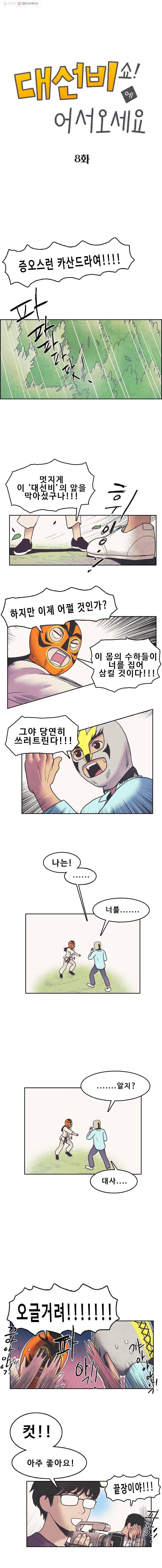 대선비쇼에 어서오세요! 8화 5
