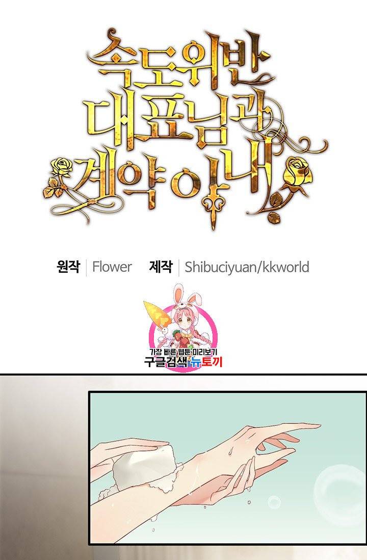 속도위반 대표님과 계약 아내 70화 1
