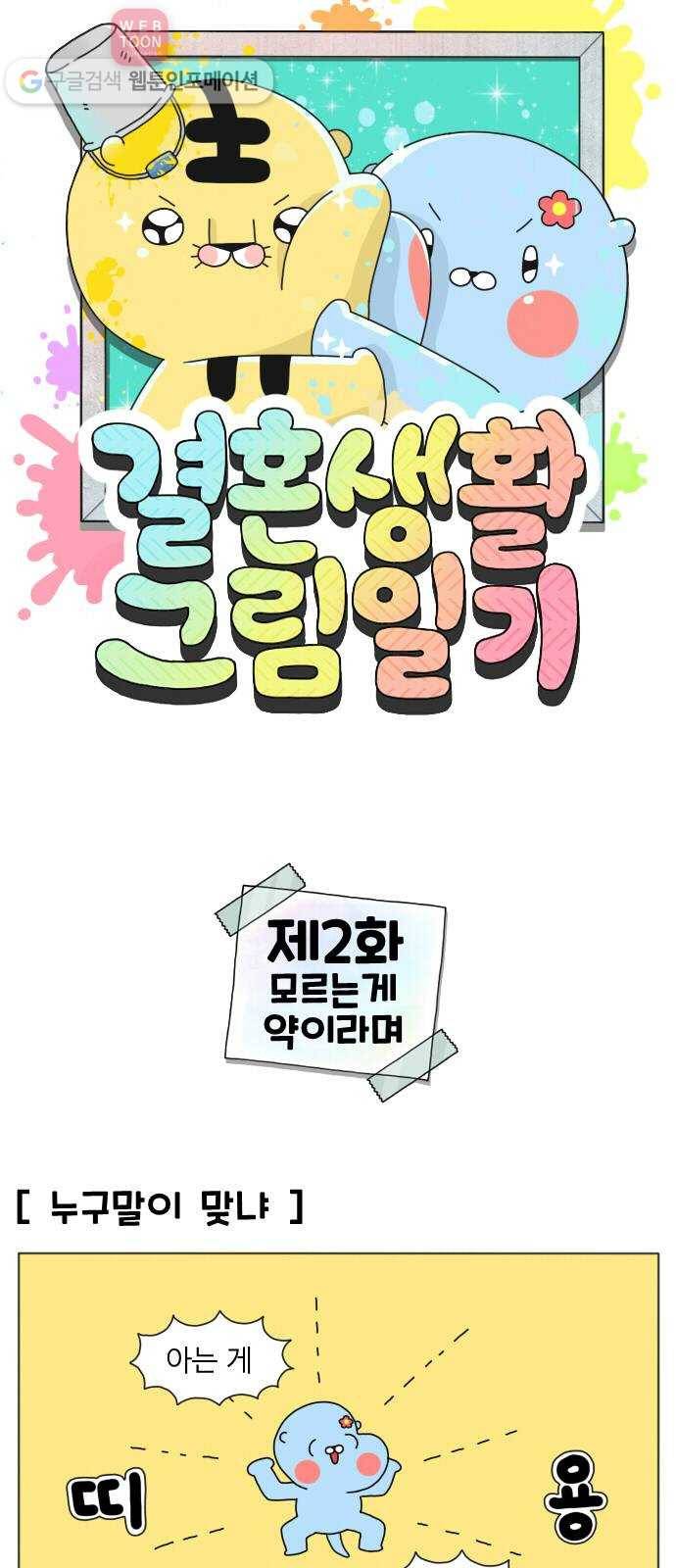 결혼생활 그림일기 2화 모르는 게 약이라며 1
