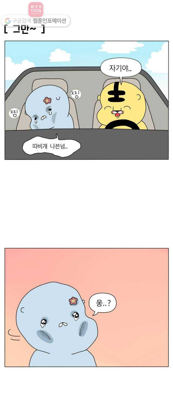 결혼생활 그림일기 2화 모르는 게 약이라며 19