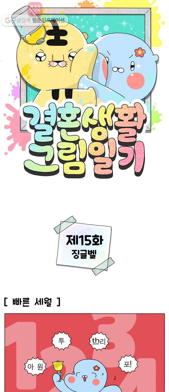 결혼생활 그림일기 15화 징글벨 1