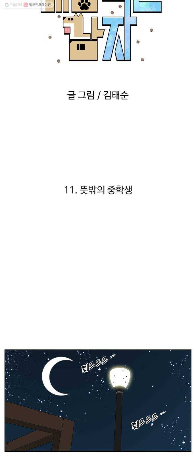개밥 먹는 남자 11화 - 뜻밖의 중학생 8