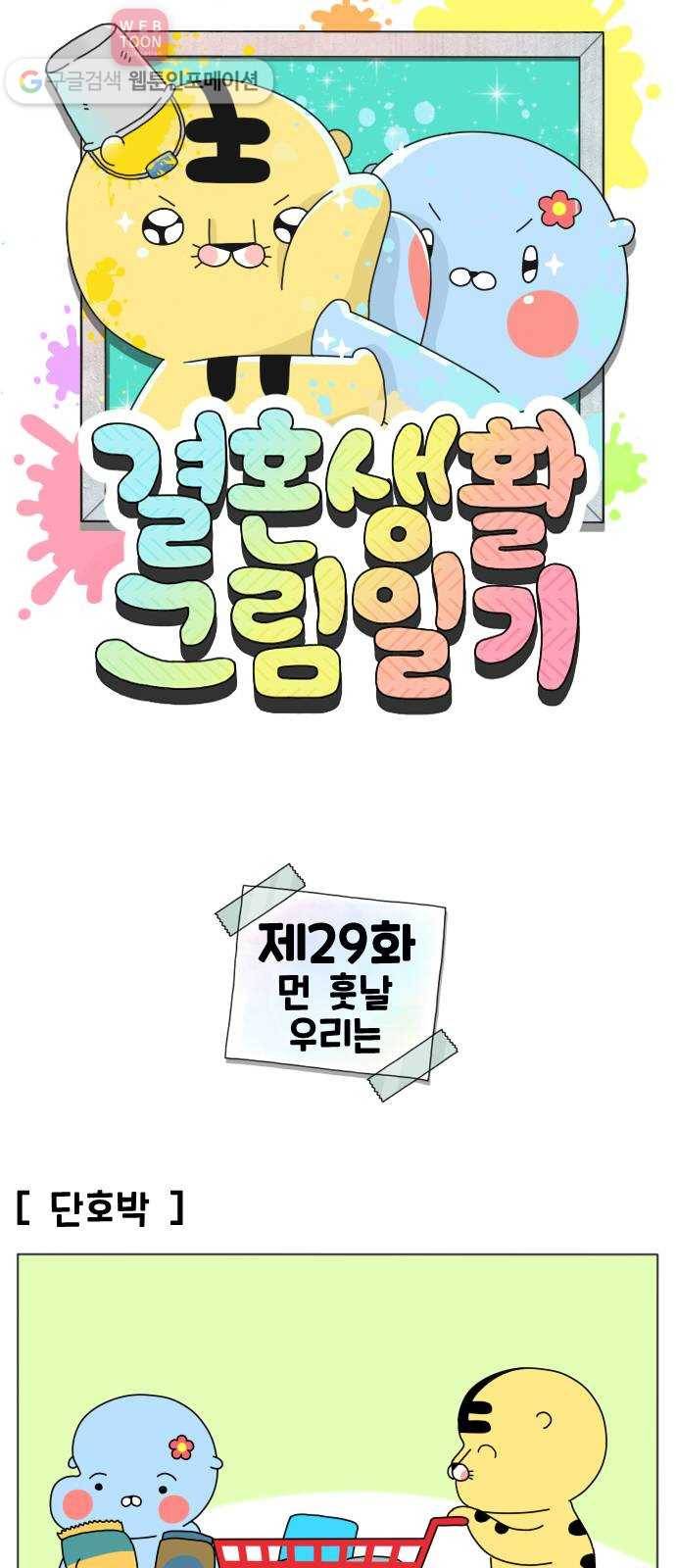 결혼생활 그림일기 29화 먼 훗날 우리는 1
