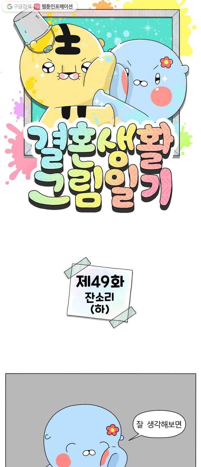 결혼생활 그림일기 49화 잔소리(하) 1
