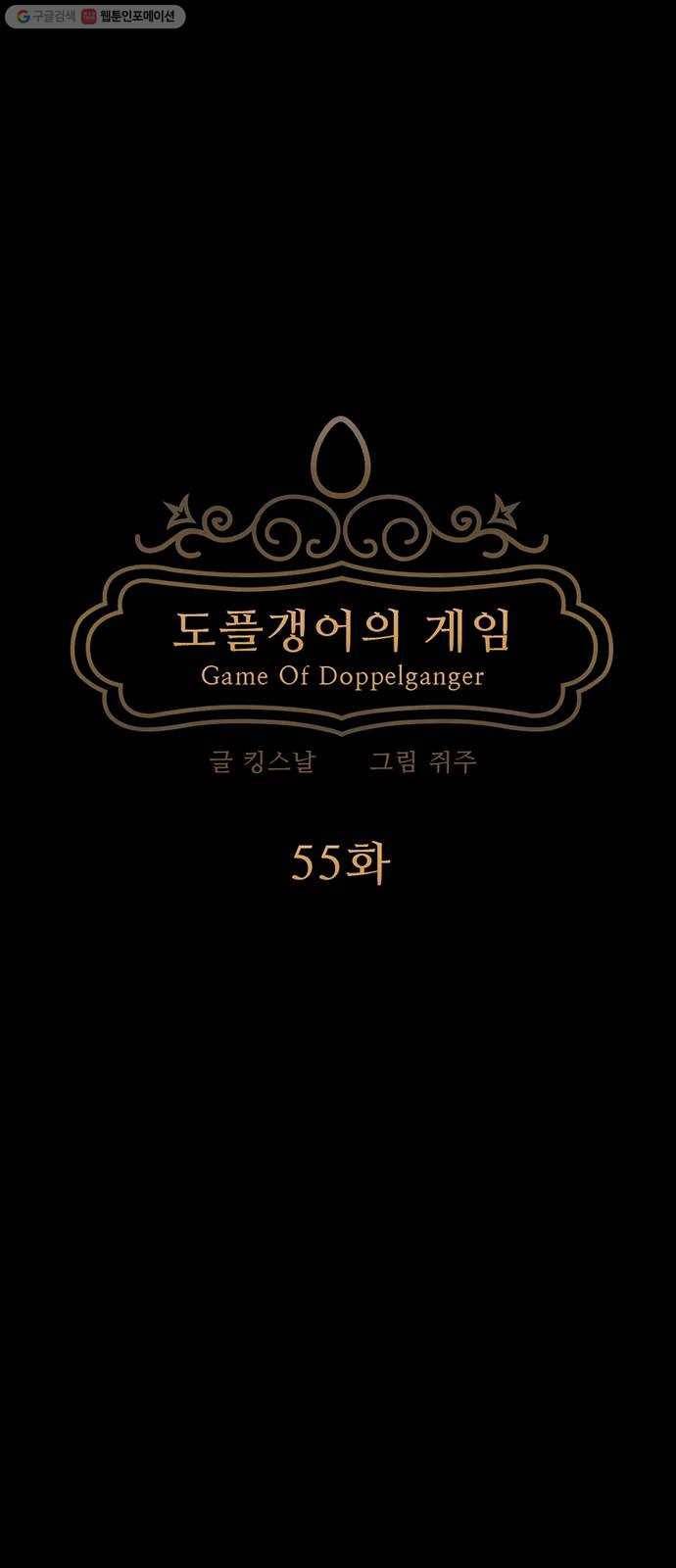 도플갱어의 게임 55화 7