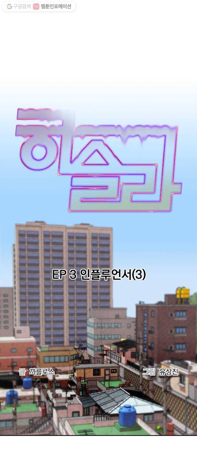 하슬라 EP 3 인플루언서(3) 5