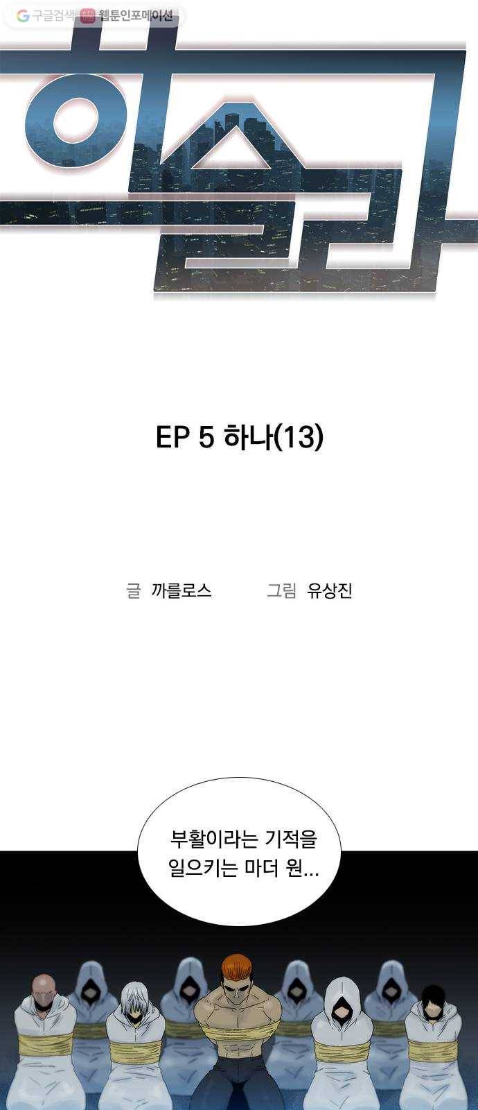 하슬라 EP 5 하나(13) 9
