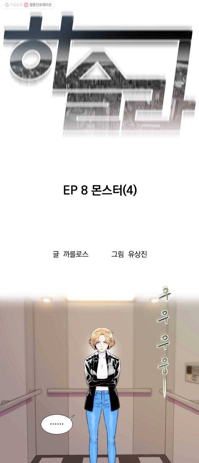 하슬라 EP 8 몬스터(4) 7