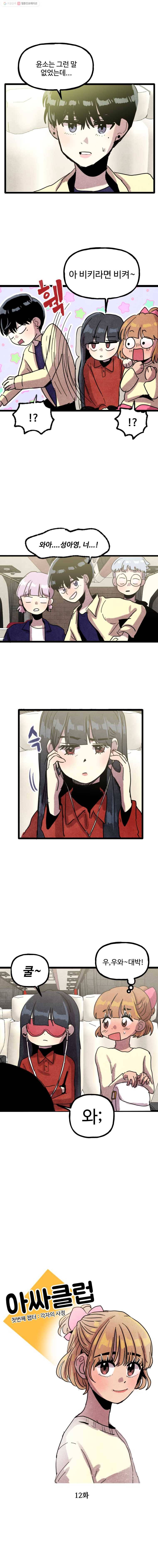 아싸클럽 12화 MT(2) 3