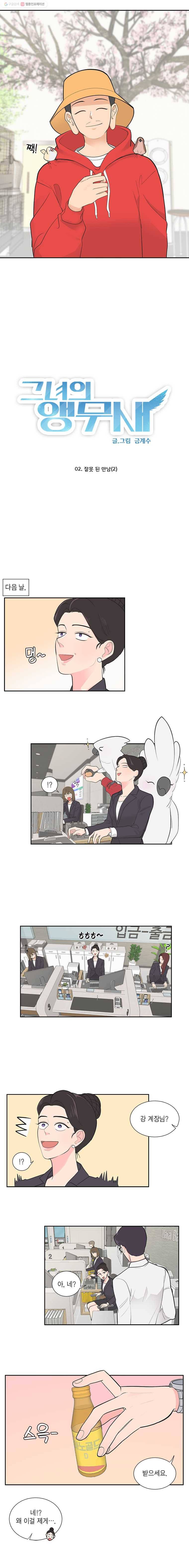 그녀의 앵무새 2화 잘못된 만남(2) 4
