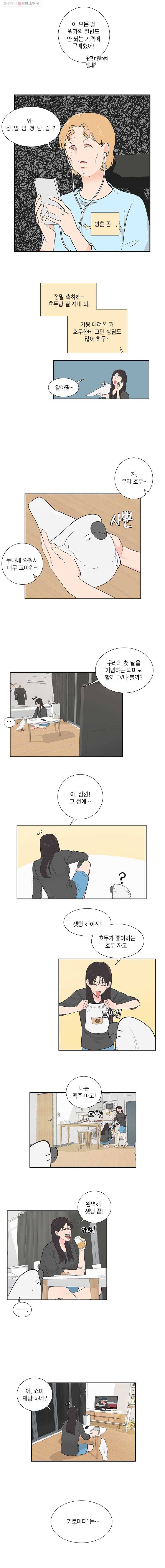 그녀의 앵무새 2화 잘못된 만남(2) 10