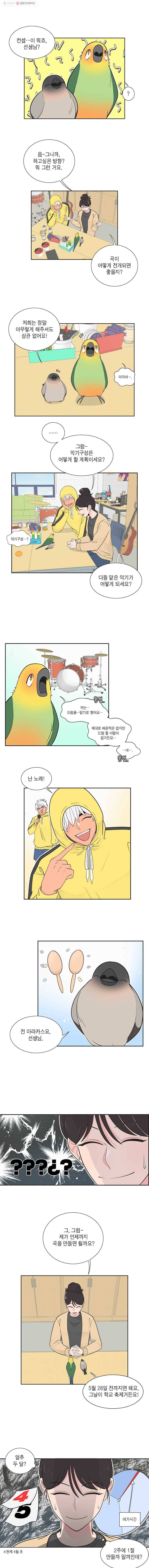 그녀의 앵무새 9화 동아리(2) 3