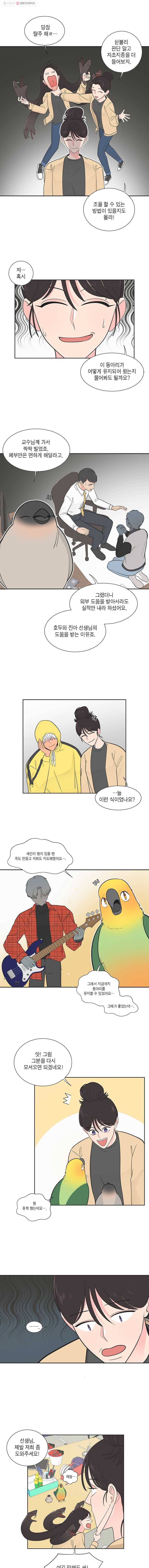 그녀의 앵무새 9화 동아리(2) 5