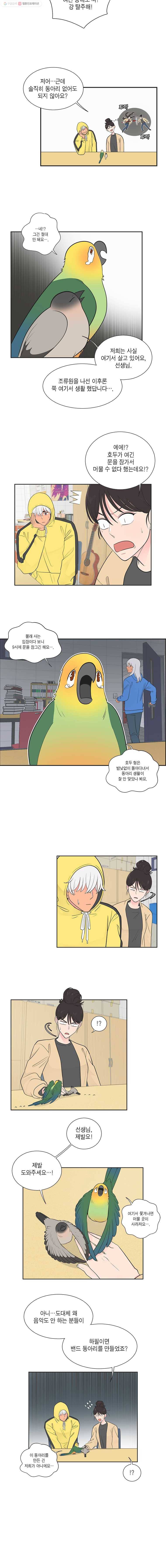 그녀의 앵무새 9화 동아리(2) 6