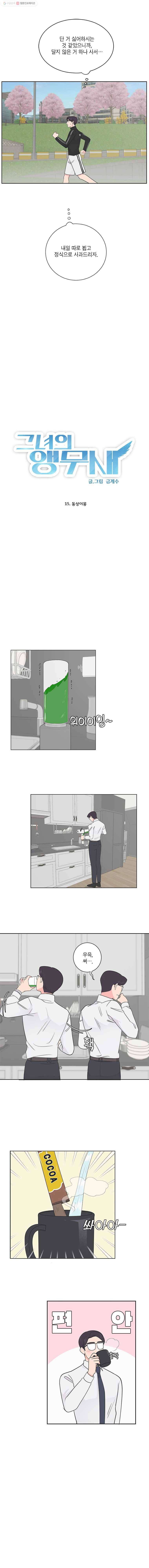 그녀의 앵무새 15화 동상이몽 5