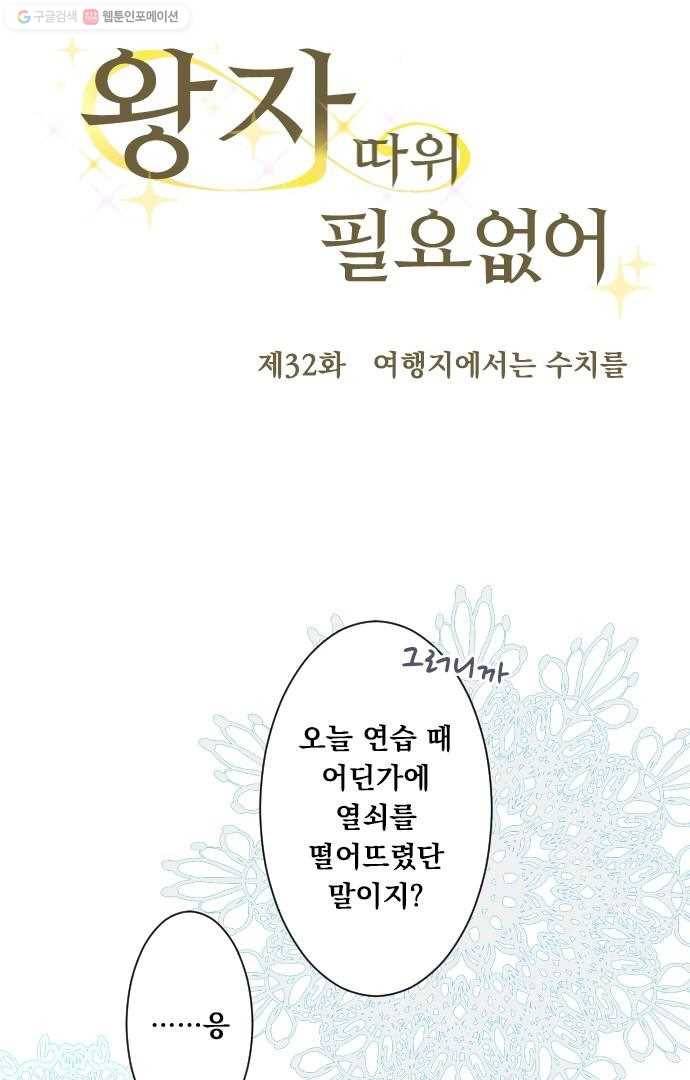왕자 따위 필요 없어 32화 7