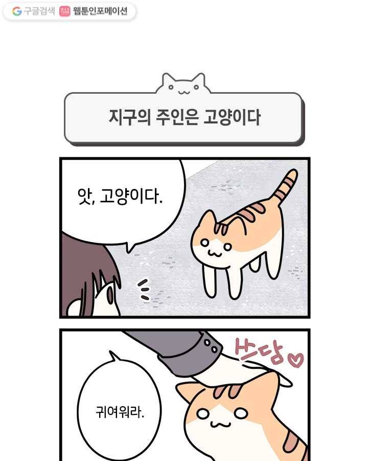 지구의 주인은 고양이다 1화 1
