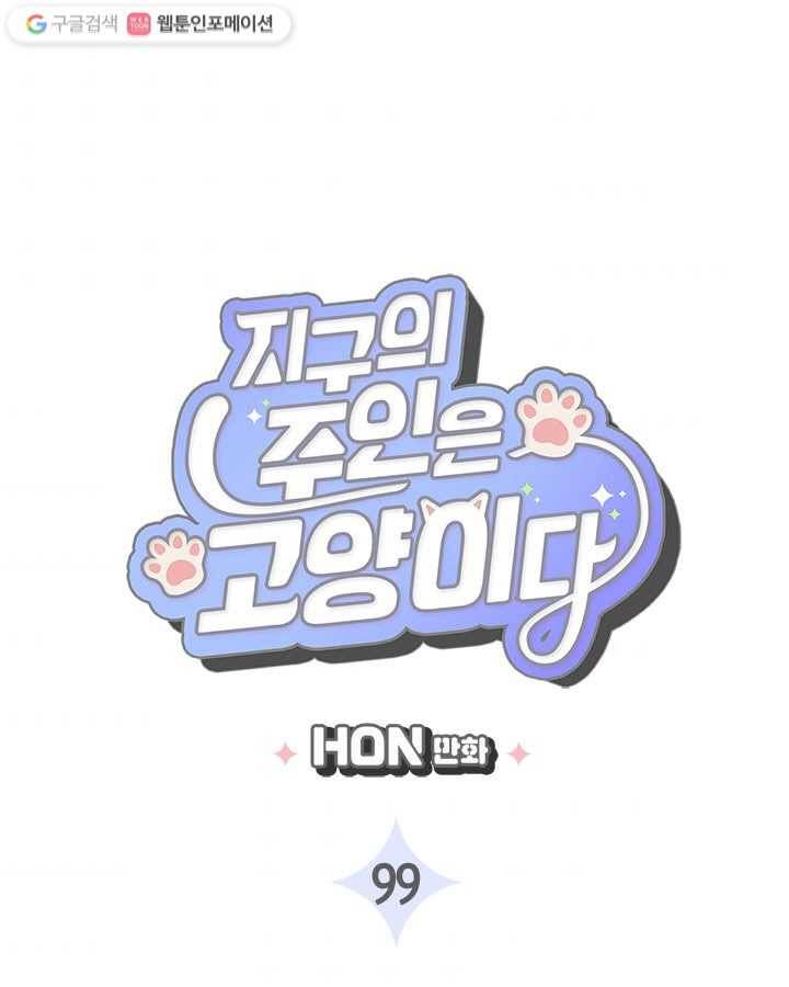 지구의 주인은 고양이다 99화 3