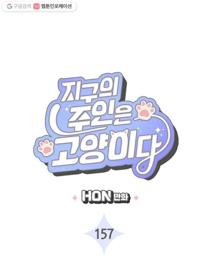 지구의 주인은 고양이다 157화 3