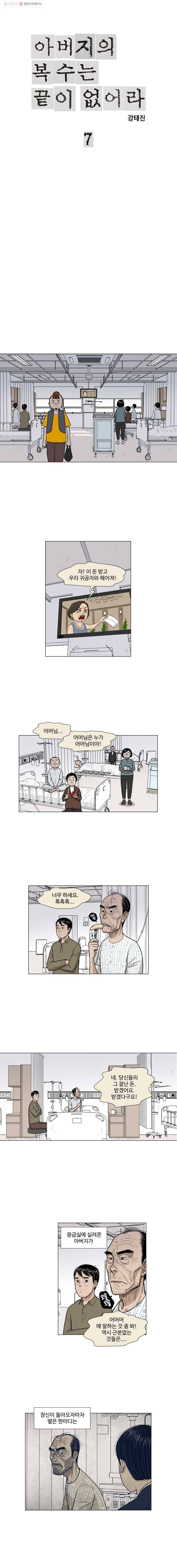 아버지의 복수는 끝이 없어라 7화 1