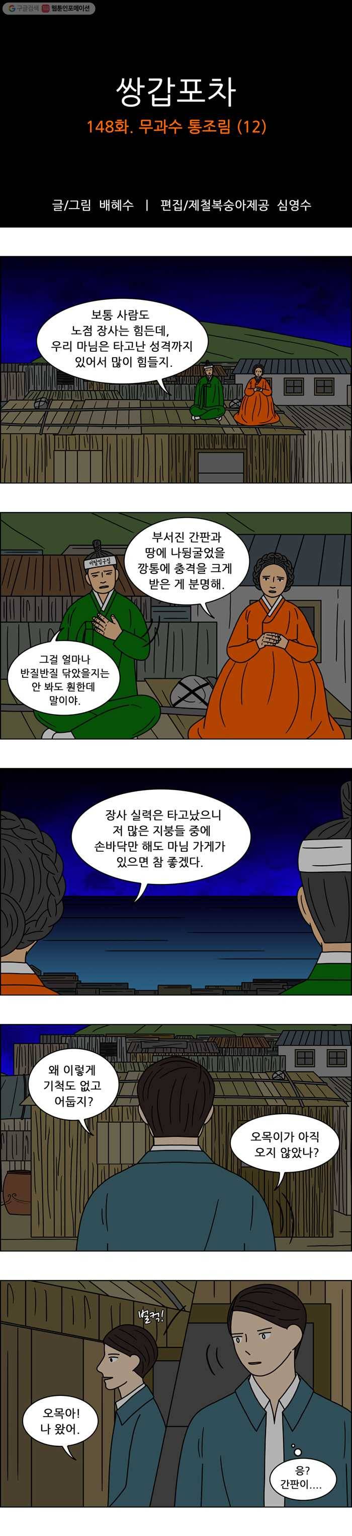 쌍갑포차 148화 무과수 통조림 (12) 1